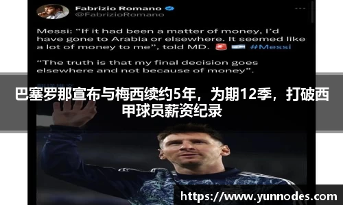 巴塞罗那宣布与梅西续约5年，为期12季，打破西甲球员薪资纪录