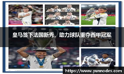 皇马签下法国新秀，助力球队重夺西甲冠军