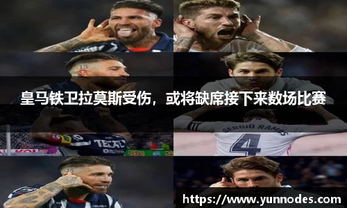 皇马铁卫拉莫斯受伤，或将缺席接下来数场比赛