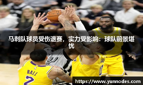 马刺队球员受伤退赛，实力受影响：球队前景堪忧
