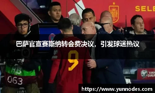 巴萨官宣赛斯纳转会费决议，引发球迷热议