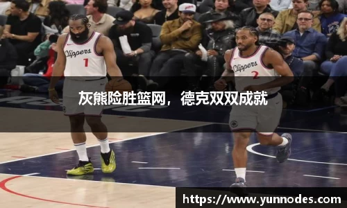 灰熊险胜篮网，德克双双成就