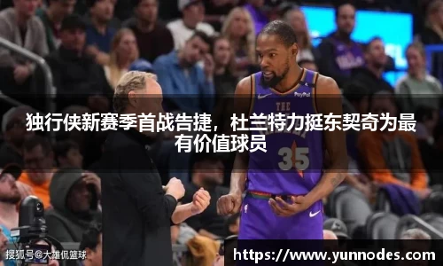 独行侠新赛季首战告捷，杜兰特力挺东契奇为最有价值球员