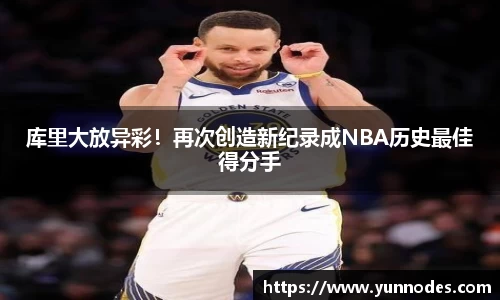 库里大放异彩！再次创造新纪录成NBA历史最佳得分手