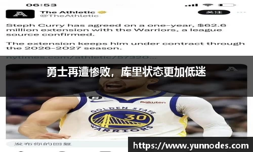 勇士再遭惨败，库里状态更加低迷