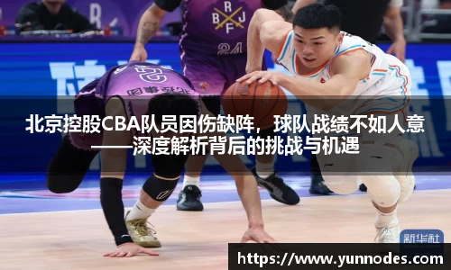 北京控股CBA队员因伤缺阵，球队战绩不如人意——深度解析背后的挑战与机遇