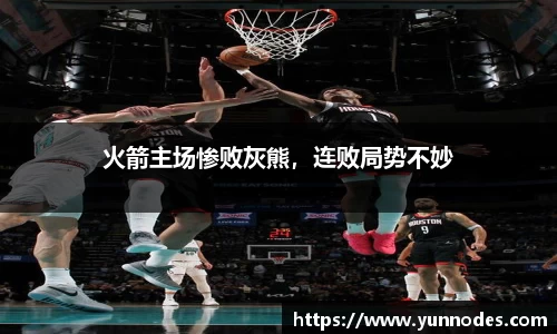 火箭主场惨败灰熊，连败局势不妙
