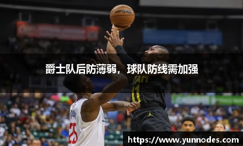 爵士队后防薄弱，球队防线需加强