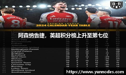 阿森纳告捷，英超积分榜上升至第七位