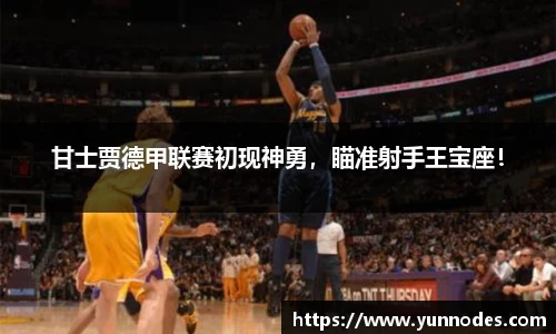 甘士贾德甲联赛初现神勇，瞄准射手王宝座！