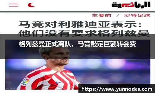 格列兹曼正式离队，马竞敲定巨额转会费