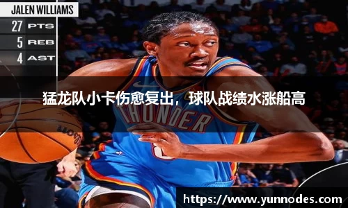 猛龙队小卡伤愈复出，球队战绩水涨船高
