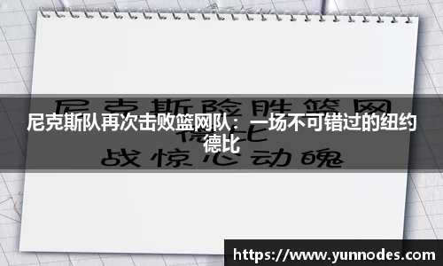 尼克斯队再次击败篮网队：一场不可错过的纽约德比