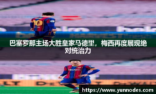 巴塞罗那主场大胜皇家马德里，梅西再度展现绝对统治力
