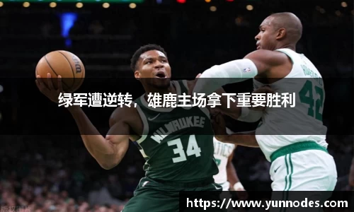 绿军遭逆转，雄鹿主场拿下重要胜利