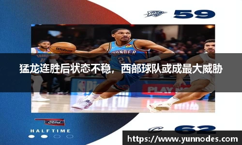 猛龙连胜后状态不稳，西部球队或成最大威胁