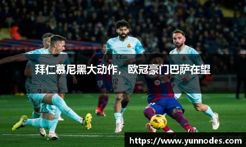 拜仁慕尼黑大动作，欧冠豪门巴萨在望