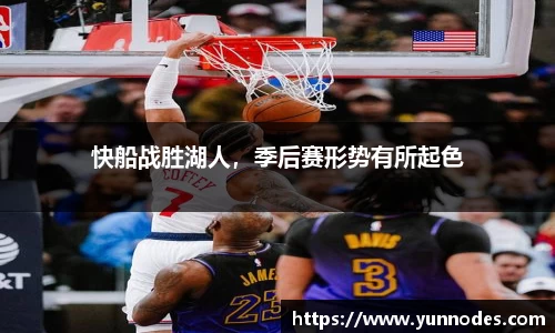 快船战胜湖人，季后赛形势有所起色