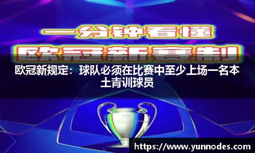 欧冠新规定：球队必须在比赛中至少上场一名本土青训球员