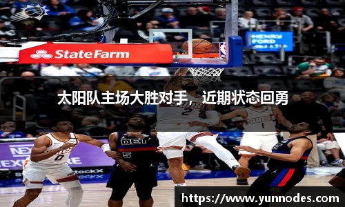 太阳队主场大胜对手，近期状态回勇