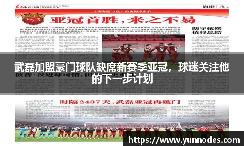 武磊加盟豪门球队缺席新赛季亚冠，球迷关注他的下一步计划