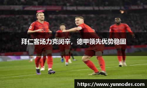 拜仁客场力克闵辛，德甲领先优势稳固
