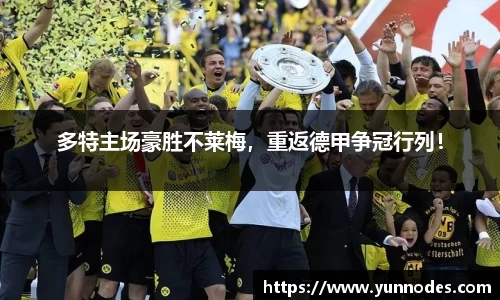 多特主场豪胜不莱梅，重返德甲争冠行列！