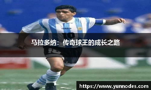 马拉多纳：传奇球王的成长之路