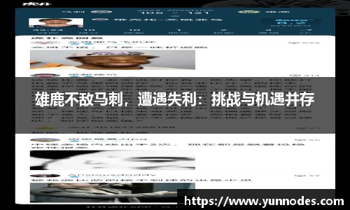 雄鹿不敌马刺，遭遇失利：挑战与机遇并存