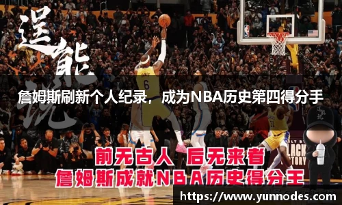 詹姆斯刷新个人纪录，成为NBA历史第四得分手