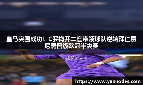 皇马突围成功！C罗梅开二度带领球队逆转拜仁慕尼黑晋级欧冠半决赛