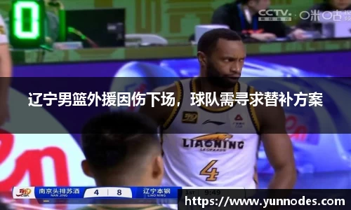 辽宁男篮外援因伤下场，球队需寻求替补方案