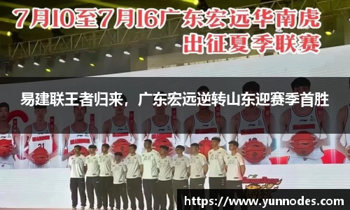 易建联王者归来，广东宏远逆转山东迎赛季首胜