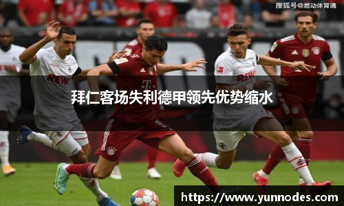 拜仁客场失利德甲领先优势缩水