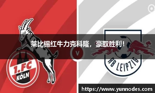 莱比锡红牛力克科隆，豪取胜利！