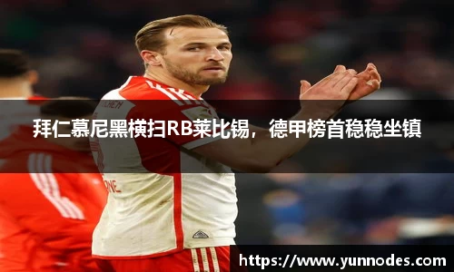 拜仁慕尼黑横扫RB莱比锡，德甲榜首稳稳坐镇