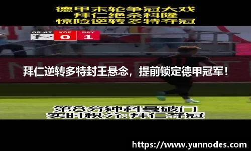拜仁逆转多特封王悬念，提前锁定德甲冠军！