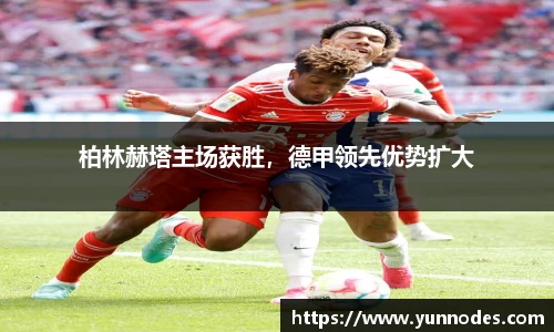 柏林赫塔主场获胜，德甲领先优势扩大