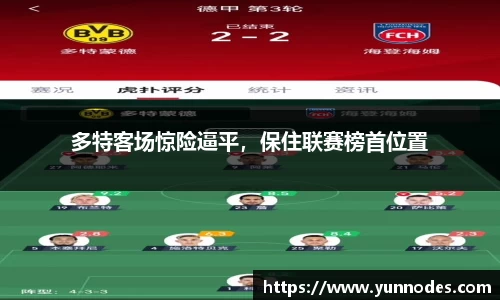 多特客场惊险逼平，保住联赛榜首位置