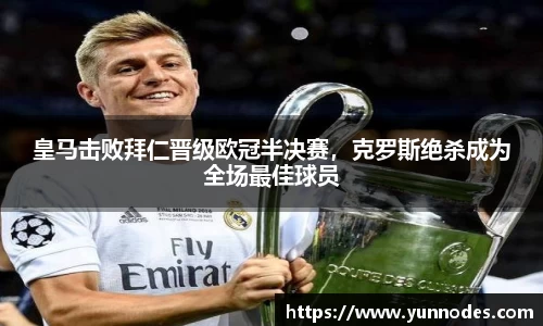 皇马击败拜仁晋级欧冠半决赛，克罗斯绝杀成为全场最佳球员