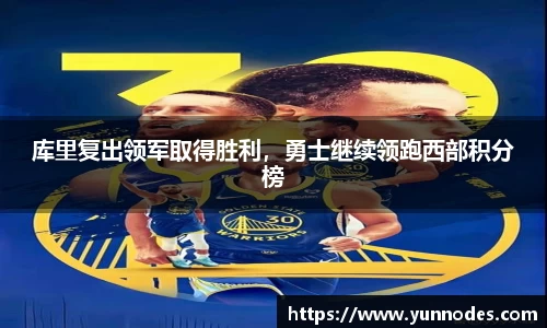 库里复出领军取得胜利，勇士继续领跑西部积分榜