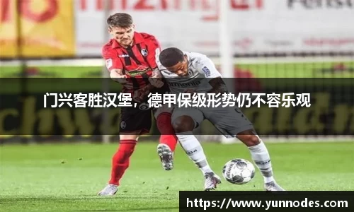 门兴客胜汉堡，德甲保级形势仍不容乐观