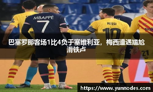 巴塞罗那客场1比4负于塞维利亚，梅西遭遇尴尬滑铁卢
