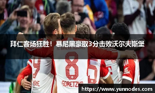 拜仁客场狂胜！慕尼黑豪取3分击败沃尔夫斯堡