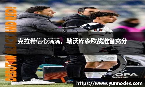 克拉希信心满满，勒沃库森欧战准备充分