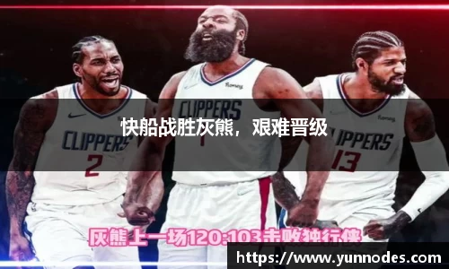 快船战胜灰熊，艰难晋级