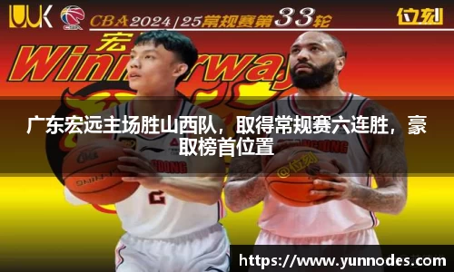 广东宏远主场胜山西队，取得常规赛六连胜，豪取榜首位置