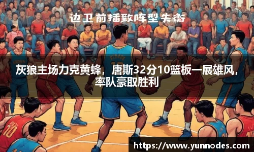 灰狼主场力克黄蜂，唐斯32分10篮板一展雄风，率队豪取胜利