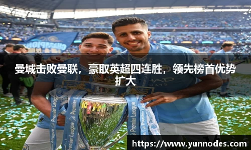 曼城击败曼联，豪取英超四连胜，领先榜首优势扩大