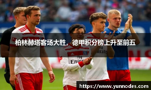 柏林赫塔客场大胜，德甲积分榜上升至前五